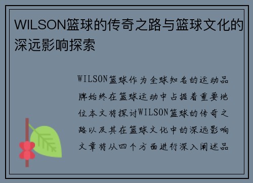 WILSON篮球的传奇之路与篮球文化的深远影响探索