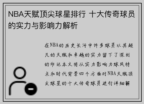 NBA天赋顶尖球星排行 十大传奇球员的实力与影响力解析