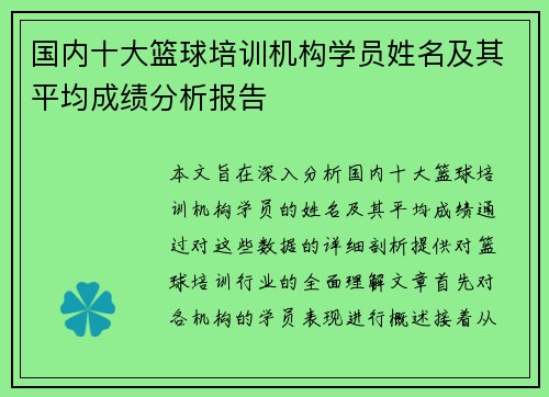 国内十大篮球培训机构学员姓名及其平均成绩分析报告