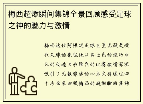 梅西超燃瞬间集锦全景回顾感受足球之神的魅力与激情