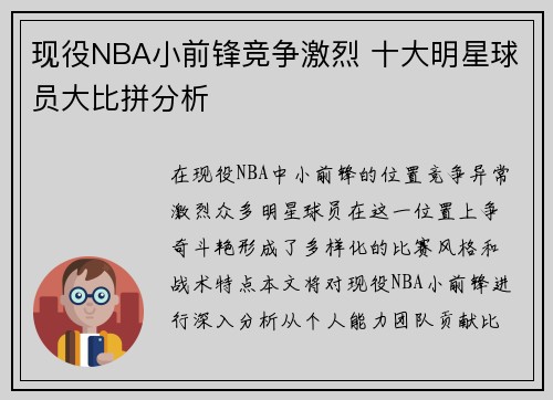 现役NBA小前锋竞争激烈 十大明星球员大比拼分析