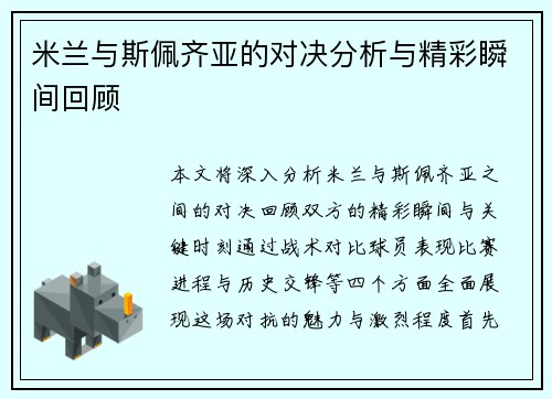 米兰与斯佩齐亚的对决分析与精彩瞬间回顾