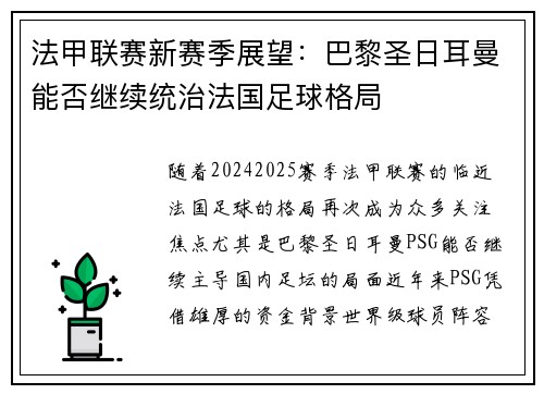 法甲联赛新赛季展望：巴黎圣日耳曼能否继续统治法国足球格局