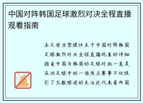 中国对阵韩国足球激烈对决全程直播观看指南