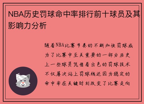 NBA历史罚球命中率排行前十球员及其影响力分析