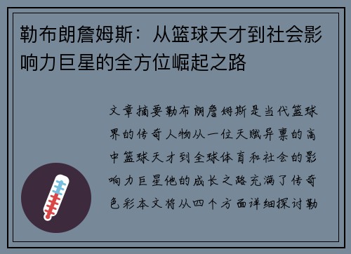 勒布朗詹姆斯：从篮球天才到社会影响力巨星的全方位崛起之路