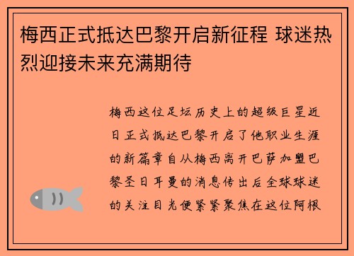 梅西正式抵达巴黎开启新征程 球迷热烈迎接未来充满期待