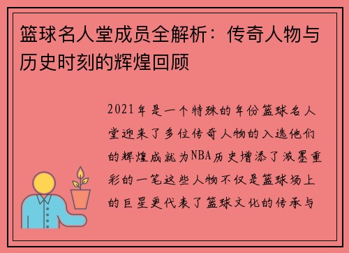 篮球名人堂成员全解析：传奇人物与历史时刻的辉煌回顾