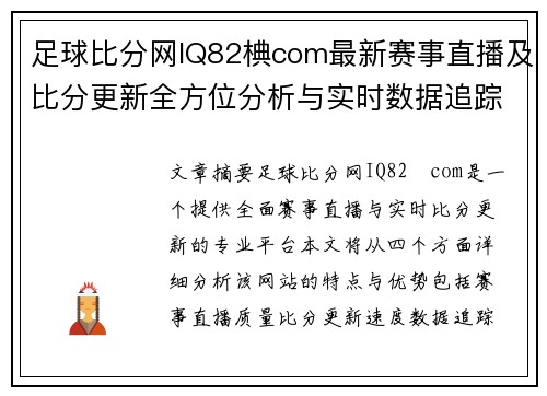 足球比分网IQ82椣com最新赛事直播及比分更新全方位分析与实时数据追踪