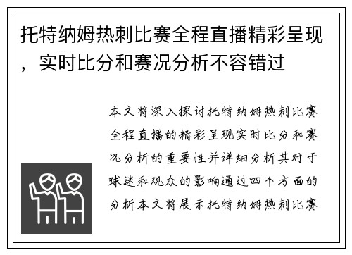 托特纳姆热刺比赛全程直播精彩呈现，实时比分和赛况分析不容错过