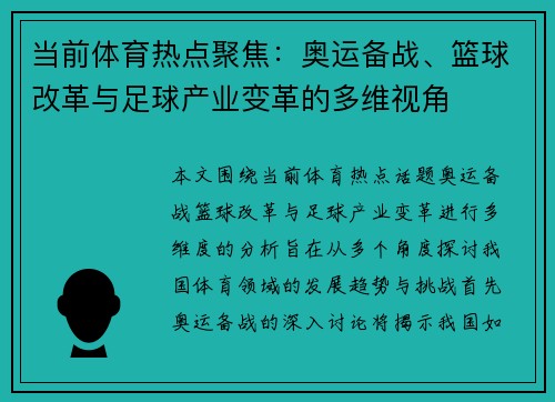 当前体育热点聚焦：奥运备战、篮球改革与足球产业变革的多维视角