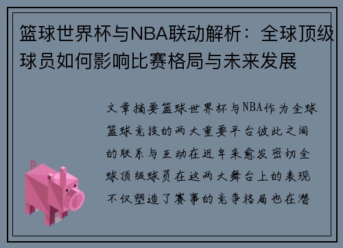 篮球世界杯与NBA联动解析：全球顶级球员如何影响比赛格局与未来发展