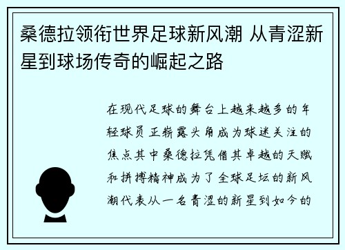 桑德拉领衔世界足球新风潮 从青涩新星到球场传奇的崛起之路