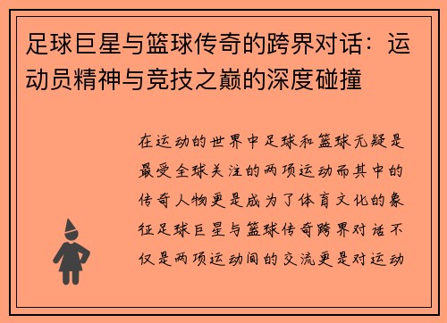 足球巨星与篮球传奇的跨界对话：运动员精神与竞技之巅的深度碰撞