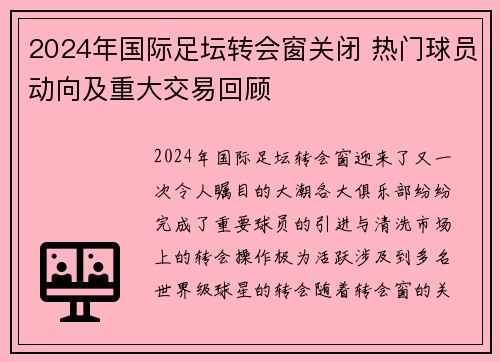 2024年国际足坛转会窗关闭 热门球员动向及重大交易回顾