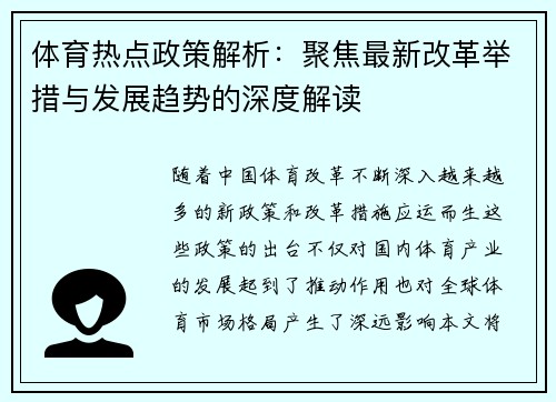 体育热点政策解析：聚焦最新改革举措与发展趋势的深度解读