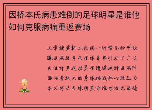 因桥本氏病患难倒的足球明星是谁他如何克服病痛重返赛场