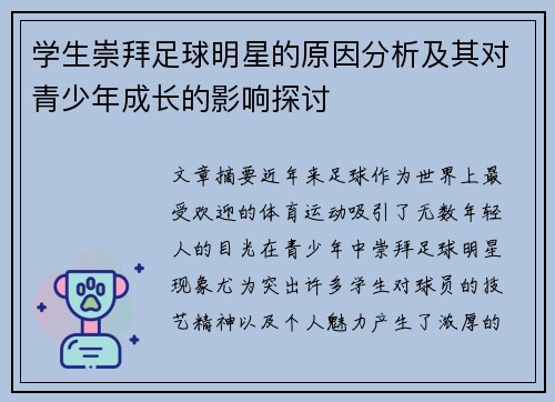 学生崇拜足球明星的原因分析及其对青少年成长的影响探讨