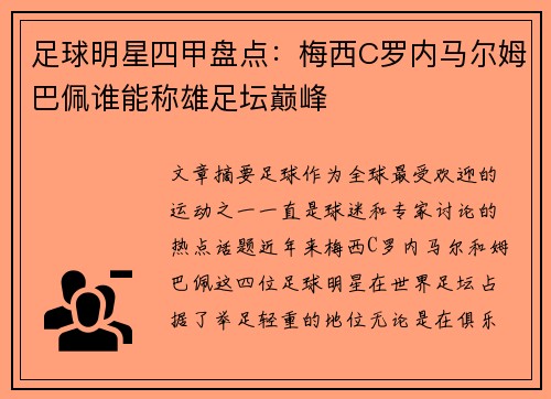 足球明星四甲盘点：梅西C罗内马尔姆巴佩谁能称雄足坛巅峰