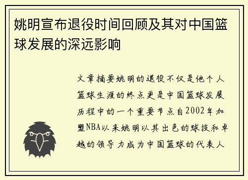 姚明宣布退役时间回顾及其对中国篮球发展的深远影响