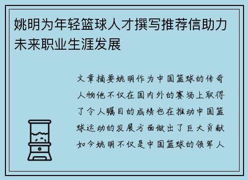 姚明为年轻篮球人才撰写推荐信助力未来职业生涯发展