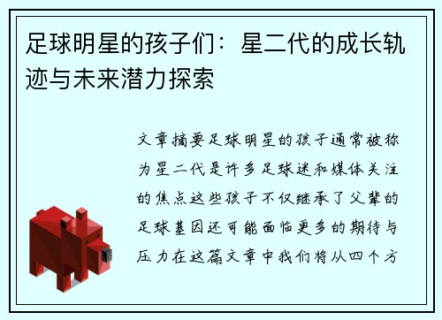 足球明星的孩子们：星二代的成长轨迹与未来潜力探索