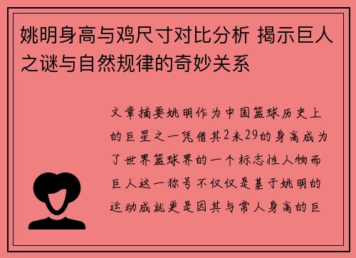 姚明身高与鸡尺寸对比分析 揭示巨人之谜与自然规律的奇妙关系