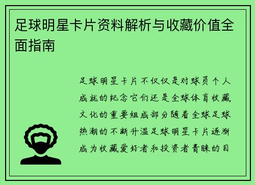 足球明星卡片资料解析与收藏价值全面指南