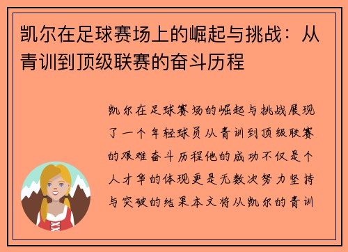 凯尔在足球赛场上的崛起与挑战：从青训到顶级联赛的奋斗历程