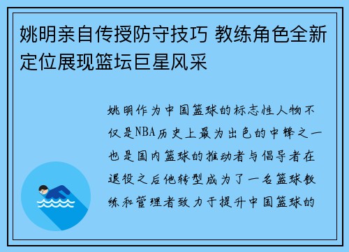 姚明亲自传授防守技巧 教练角色全新定位展现篮坛巨星风采