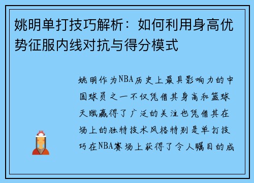 姚明单打技巧解析：如何利用身高优势征服内线对抗与得分模式