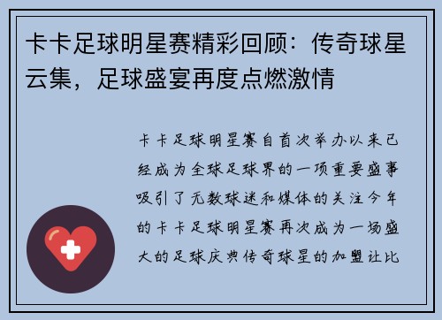 卡卡足球明星赛精彩回顾：传奇球星云集，足球盛宴再度点燃激情