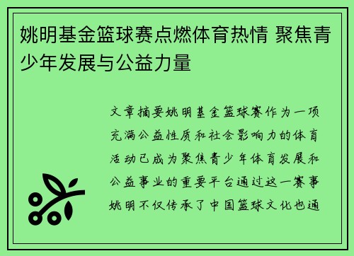 姚明基金篮球赛点燃体育热情 聚焦青少年发展与公益力量