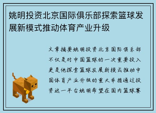 姚明投资北京国际俱乐部探索篮球发展新模式推动体育产业升级