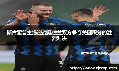 斯肯索普主场迎战桑德兰双方争夺关键积分的激烈对决