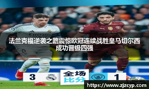 k1体育法兰克福逆袭之路震惊欧冠连续战胜皇马切尔西成功晋级四强
