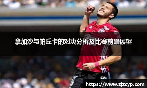 k1体育拿加沙与帕丘卡的对决分析及比赛前瞻展望